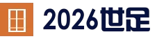 2026世足 | FIFA世界盃足球賽 最新賽程、分組名單、即時比分與新聞總整理_官网入口