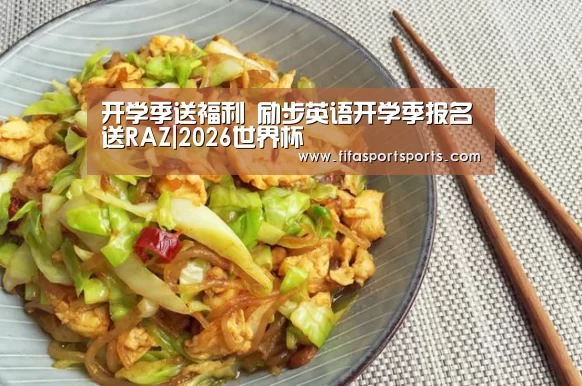 开学季送福利 励步英语开学季报名送RAZ|2026世界杯(图2) FIFA世界足球賽