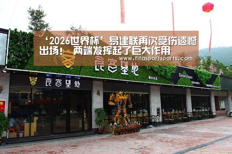 ‘2026世界杯’易建联再次受伤遗憾出场! 两端发挥起了巨大作用(图4) 2026世界杯