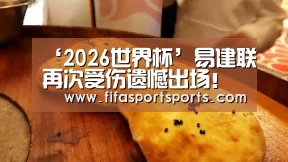 ‘2026世界杯’易建联再次受伤遗憾出场! 两端发挥起了巨大作用(图3) 2026世足