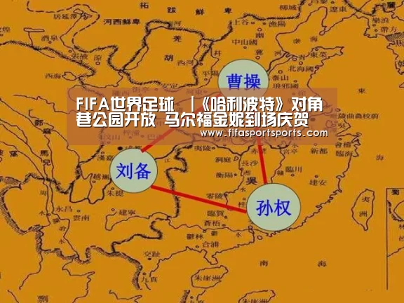 FIFA世界足球賽|《哈利波特》对角巷公园开放 马尔福金妮到场庆贺(图1) 2026世足