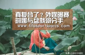 真复合了?外媒曝赛琳娜与盆栽哥分手 多次与比伯同框被拍‘2026世足’(图3) 2026世界杯