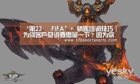 ‘第23屆 FIFA’*
销售培训技巧|为何客户总说要思量一下?因为你说话的方式差池!(图1) 第23屆 FIFA