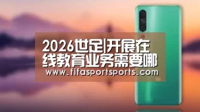 2026世足|开展在线教育业务需要哪些资质(图1) 第23屆 FIFA