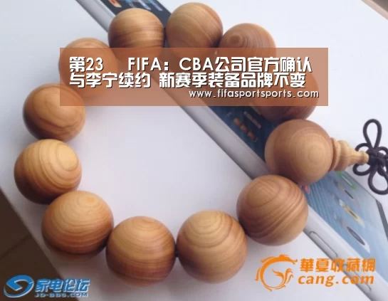 第23屆 FIFA:CBA公司官方确认与李宁续约 新赛季装备品牌不变(图1) FIFA世界足球賽