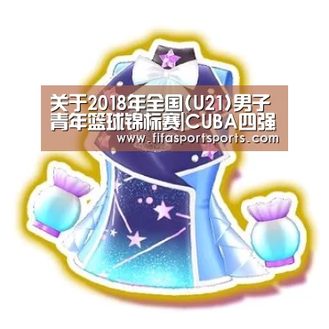 关于2018年全国(U21)男子青年篮球锦标赛|CUBA四强对抗赛(浙江舟山赛区)裁判员安排的函‘2026世界杯’(图3) FIFA世界足球賽