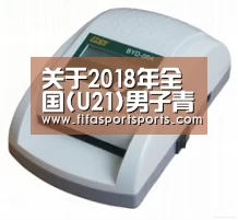 关于2018年全国(U21)男子青年篮球锦标赛|CUBA四强对抗赛(浙江舟山赛区)裁判员安排的函‘2026世界杯’(图4) 2026世足
