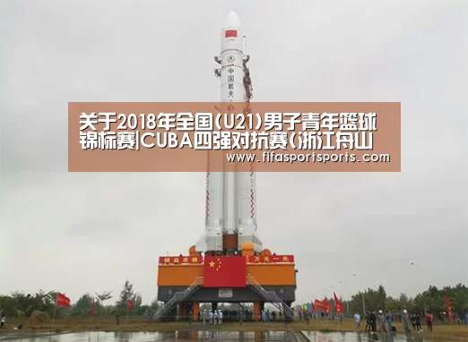 关于2018年全国(U21)男子青年篮球锦标赛|CUBA四强对抗赛(浙江舟山赛区)裁判员安排的函‘2026世界杯’(图2) 2026世界杯