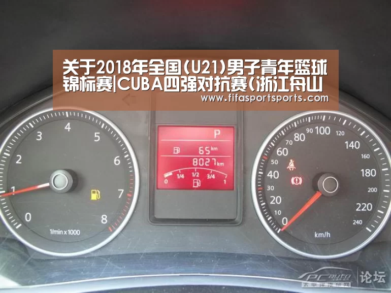 关于2018年全国(U21)男子青年篮球锦标赛|CUBA四强对抗赛(浙江舟山赛区)裁判员安排的函‘2026世界杯’(图1) 2026世足