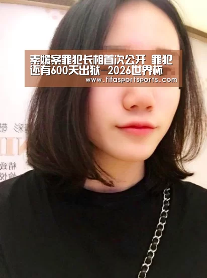素媛案罪犯长相首次公开 罪犯还有600天出狱-2026世界杯(图1) 2026世界杯