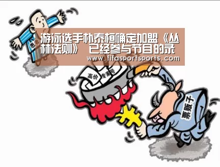 游泳选手朴泰桓确定加盟《丛林法则》 已经参与节目的录制_2026世足(图1) 2026世足