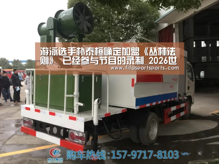 游泳选手朴泰桓确定加盟《丛林法则》 已经参与节目的录制_2026世足(图2) 第23屆 FIFA