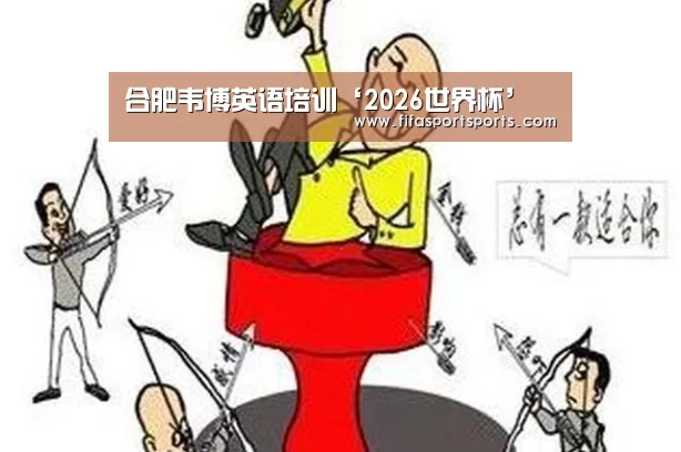 合肥韦博英语培训‘2026世界杯’(图3) FIFA世界足球賽