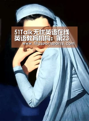 51Talk无忧英语在线英语教育机构:第23屆 FIFA(图2) 2026世界杯