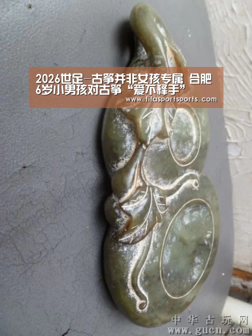 2026世足-古筝并非女孩专属 合肥6岁小男孩对古筝“爱不释手”(图3) 2026世足